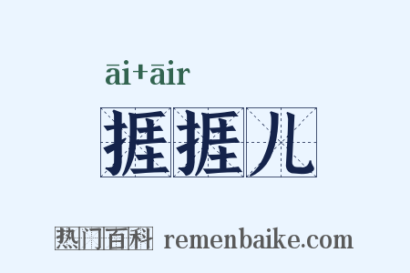 捱捱儿是什么意思的图片